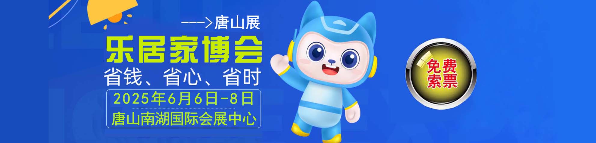 2025夏季唐山家博会免费索票